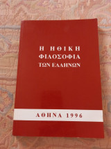 Η Ηθική Φιλοσοφία των Ελλήνων