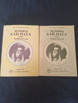 Ιστορία Αλή Πασά του Τεπελενλή (Σκληρόδετη έκδοση - 2 τόμοι(
