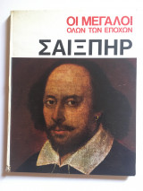 Oι Mεγάλοι όλων των Eποχών - Σαίξπηρ