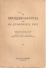 Η προσωπολατρεία και οι συνέπειες της