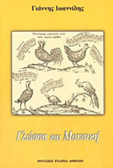 ΓΛΩΣΣΑ ΚΑΙ ΜΟΥΣΙΚΗ