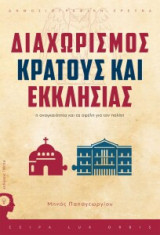 Διαχωρισμός Κράτους – Εκκλησίας