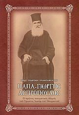 Παπα-Γιώργης Ασπρόπουλος: Ο πρώτος πνευματικός οδηγός του Γέροντος Ιωσήφ του Ησυχαστού