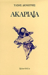 ΑΚΑΡΙΑΙΑ