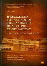 Η διδασκαλία του λεξιλογίου της ελληνικής ως δεύτερης ξένης γλώσσας: Λεξικογραφική εφαρμογή: Μέθοδος εκμάθησης του λεξιλογίου μέσω των μορφημάτων που κατασκευάζουν τις λέξεις: Επίπεδο μέσων - προχωρημένων