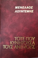 Τότε που κυνηγούσα τους ανέμους