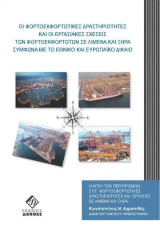 Οι φορτοεκφορτωτικές δραστηριότητες και οι εργασιακές σχέσεις των φορτοεκφορτωτών σε λιμένα και ξηρά σύμφωνα με το Εθνικό και Εευρωπαϊκό Δίκαιο: Η άρση των περιορισμών στις φορτοεφορτωτικές δραστηριότητες και εργασίες σε λιμένα και ξηρά
