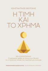 Η τιμή και το χρήμα
