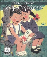 Ημερολόγιο 2015: Αλφαβητάριο
