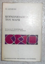 Κοινωνιολογια του μαρξ 1982 Ανρι Λεφεβρ