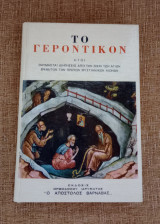 Το Γεροντικον - Ήτοι αποφθέγματα Αγίων Γερόντων
