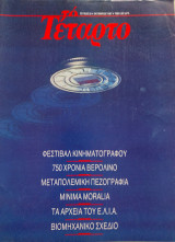 Το Τέταρτο - τεύχος 30 - Οκτώβριος 1987