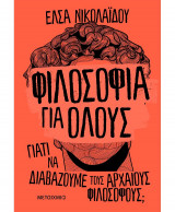 ΦΙΛΟΣΟΦΙΑ ΓΙΑ ΟΛΟΥΣ: ΓΙΑΤΙ ΝΑ ΔΙΑΒΑΖΟΥΜ