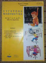 Συγχρονα μαθηματικα για την Γ', Δ', και Στ' ταξη του Δημοτικου