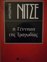 ΓΕΝΝΗΣΗ ΤΗΣ ΤΡΑΓΩΔΙΑΣ