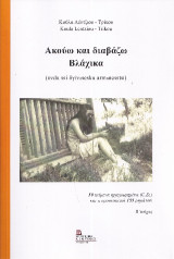 Ακούω και διαβάζω Βλάχικα. Β΄ τεύχος: 50 κείμενα ηχογραφημένα (C.D.) και η προστακτική 155 ρημάτων