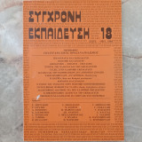 Σύγχρονη Εκπαίδευση - τεύχος - 18