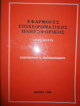 Εφαρμογές Επιχειρηματικής Πληροφορικής