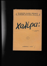 Χολέρα!