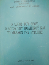 Ο Λόγος του Θεού, ο λόγος του Πολιτικού και το μέλλον της Ευρώπης