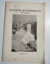 Παναγία Φανερωμένη Τραχηλα