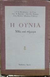 Η Ουνία χθες και σημερα