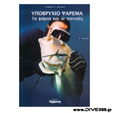 Υποβρύχιο ψάρεμα