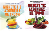Νικήστε τος ασθένειες με τροφή Α' και Β' Τόμος