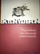 Ψυχανάλυση και κοινωνική ανθρωπολογία