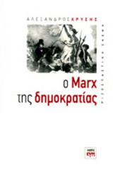 Ο MARX ΤΗΣ ΔΗΜΟΚΡΑΤΙΑΣ