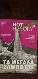 Hotdoc history 110: Τα μεγάλα σαμποτάζ