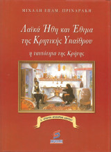 Λαικα ηθη και εθιμα της κρητικης υπαιθρου(Α επαινος της Ακαδημιας Αθηνων)