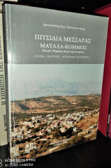 Πιτσίδια Μεσσαράς, Μάταλα, Κομμός, Μικρές ψηφίδες κρητικής ιστορίας: Ιστορία, μαρτυρίες, προσωπικές αναμνήσεις