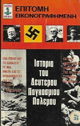 Ιστορία του Δευτέρου Παγκοσμίου Πολέμου Επίτομη εικονογραφημένη