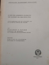 Η περί του Ανθρώπου Διδασκαλία των Πατέρων της Εκκλησίας μας