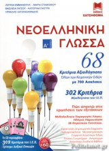 ΝΕΟΕΛΛΗΝΙΚΗ ΓΛΩΣΣΑ Α' ΛΥΚΕΙΟΥ (+CD)
