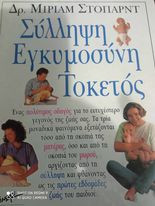 Σύλληψη Εγκυμοσύνη Τοκετός