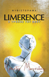 Limerence. Ο τρόπος του Θεού