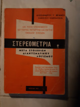 Στερεομετρια ,μετα στοιχειων διανυσματικου λογισμου ,θεματα στερεομετριας τιθεντα σε ολες τις σχολες απο 1947-1966(α.βρανος ,1967)