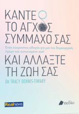 Κάντε το Άγχος Σύμμαχο σας
