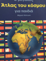 Ο μεγάλος ατλας του κόσμου για παιδιά