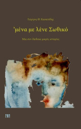 'μένα με λένε Σωθικό: Μία συν δώδεκα μικρές ιστορίες