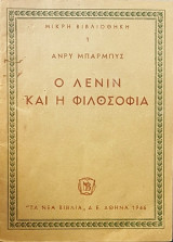 Ο Λένιν και η φιλοσοφία