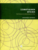 Σωματιδιακή Φυσική