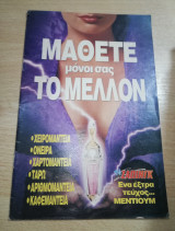 Μάθετε μόνοι σας το μέλλον