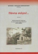 Πάντα στέγει!…