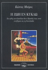 Η ζωή εν κύκλω