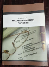Μηχανογραφημένη Λογιστική