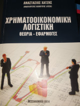 Χρηματοοικονομική λογιστική