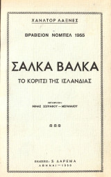 Σάλκα Βάλκα. Το κορίτσι της Ισλανδίας